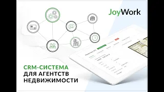 Полный обзор CRM для агентства недвижимости JoyWork