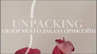 Распаковка заказа Орифлэйм (Oriflame) по каталогу 12 2023