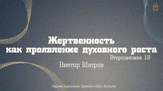 Виктор Шатров - "Жертвенность, как признак духовного роста