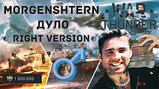 MORGENSHTERN - ДУЛО (Right Version) ♂ Gachi Remix