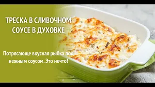 Как приготовить треску в сливочном соусе в духовке. Блюдо шведской кухни.