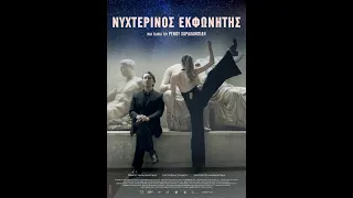 ΝΥΧΤΕΡΙΝΟΣ ΕΚΦΩΝΗΤΗΣ - trailer