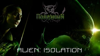Alien: Isolation - [#6] Игра в прятки с чужим :)