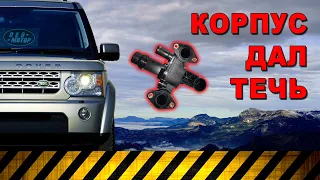 Замена корпуса термостата на Land Rover DISCOVERY 3, TDV6