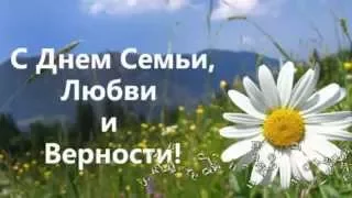 С ДНЕМ СЕМЬИ, ЛЮБВИ и ВЕРНОСТИ!