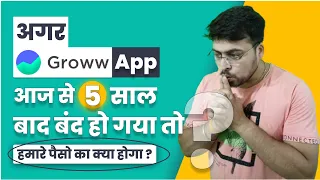 अगर Groww App आज से 5 साल बाद बंद हो गया तो हमारे पैसों का क्या होगा ?