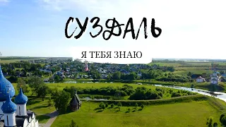 Суздаль. Я тебя знаю