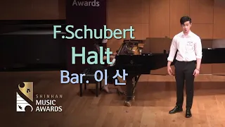 [14th 예선] F. Schubert - Halt _바리톤 이 산