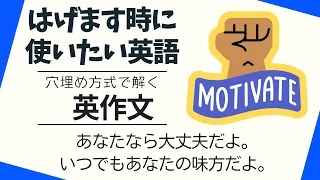 はげます時に使いたい英語【穴埋め式】【瞬間英作文】初級 使える日常英会話フレーズ　聞き流し英語