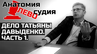 Анатомия ЛЕВОсудия. Дело Татьяны Давыденко. Часть 1.