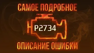 Код ошибки P2734, диагностика и ремонт автомобиля