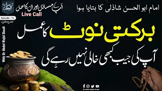 Imam Abul Hasan Shazli ka Batya hoa Barkati Note ka Amal | Apki Jaib Kabhi khali Nahi Rahegi | Ep 15