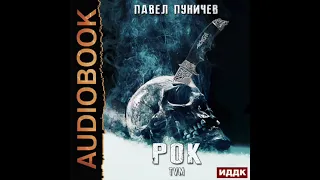 2004301 Аудиокнига. Пуничев Павел "Рок. Книга 1"