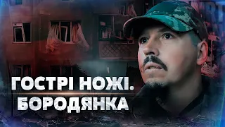 Гострі ножі. Бородянка. Історії незламності | Документальний проєкт