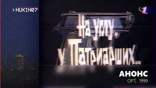 На углу, у Патриарших (ОРТ, 03.11.1999) Анонс