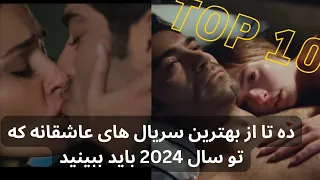 ده تا از بهترین سریال های عاشقانه ترکی سال 2024 که باید انهارا ببینید !