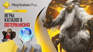 ⚡Эти игры удалят из подписки PS Plus Extra в июне 2023. Обзор игр и трофеев! (Kamila, PS5)