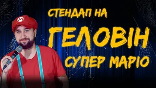 СУПЕР МАРІО  Богдан Вахнич | СТЕНДАП на ГЕЛОВІН