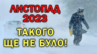 ЛИСТОПАД ЗДИВУЄ УКРАЇНЦІВ! Прогноз погоди в Україні