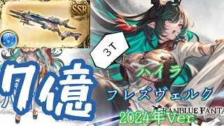 【グラブル】ハイラ フレズヴェルク 3T約7億 過去最大級ダメージ 。