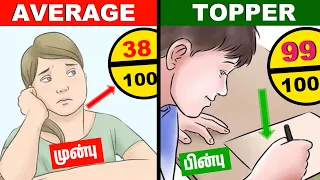 நீங்களும் Topper ஆகலாம்📚 | Average to Topper (transformation tips)