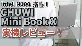 CHUWI MiniBookX【intelN100搭載】実機レビュー！ RAM12GB SSD512GB死角なし？？