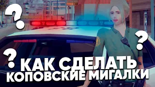 КАК СДЕЛАТЬ КРАСИВЫЕ ПОЛИЦЕЙСКИЕ МИГАЛКИ В GTA SAMP