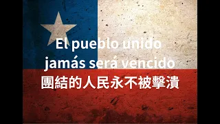 "團結的人民永遠不被擊潰" "團結人民之歌"--El Pueblo Unido Jamás Será Vencido--智利左派歌曲