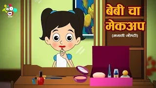 बेबी चा मेकअप | मराठी नैतिक कथा | मराठी गोष्टी | PunToon Kids Marathi