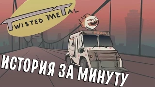 История Twisted Metal за минуту!