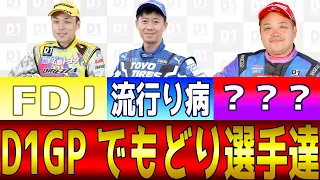 【ゆっくり解説】D1GP でもどり選手達