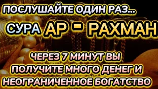 👑💎💲ДЕНЬГИ БУДУТ ПРИХОДИТЬ К ВАМ НЕПРЕРЫВНО В ТЕЧЕНИЕ 15 МИНУТ, ИНШАЛЛАХ | Сура АР-РАХМАН