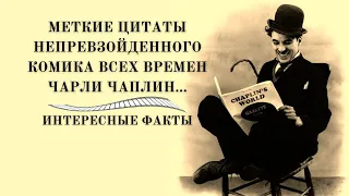 Меткие цитаты непревзойденного комика всех времен Чарли Чаплин... Интересные факты.