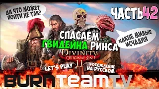 Divinity: Original Sin 2. Часть 42 - Спасаем Гвидейна Ринса (Прохождение игры)