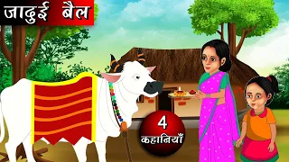 jadui bail | जादुई बैल | Hindi kahaniya | Moral stories | kahaniya | fairy tales |bedtime stories