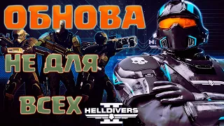 HELLDIVERS 2 -  НОВОЕ ОБНОВЛЕНИЕ DLC.  ПАТЧ! ОРУЖИЕ И БРОНЯ. КОРОТКО!