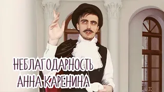 Неблагодарность "Анна Каренина"