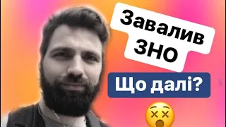 Завалив ЗНО. Що далі? Як Бути? Вішатись чи топитись?