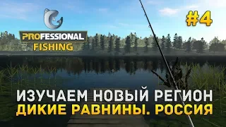 Professional Fishing #4 - Изучаем новый регион. Дикие равнины, Россия