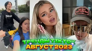 😻 НОВЫЕ ТРЕНДЫ ТИКТОК 2023  ЛУЧШЕЕ ТИК ТОК 2023  V65 #tiktok 😻