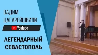 Легендарный Севастополь     Вадим Цагарейшвили