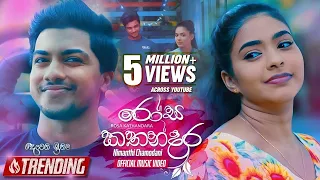 Rosa Kathandara (රෝස කතන්දර) | Nimanthi Chamodani | Deweni Inima Teledrama Song | eTunes