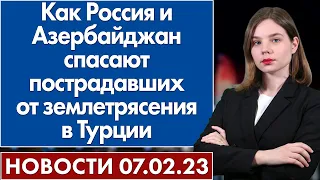 Как Россия и Азербайджан спасают пострадавших от землетрясения в Турции. Новости 7 февраля