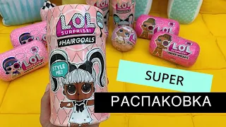 Вторая часть нашей SUPER РАСПАКОВКИ . LOL SURPRISE #HEIRGOALS Кукла Лол 5 серия #Lolsurprise#сюрприз