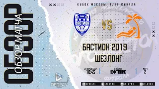 21.04.2024. Бастион 2019 - Шезлонг. Лучшие моменты матча