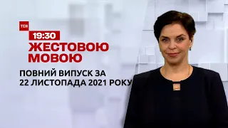 Новини України та світу | Випуск ТСН.19:30 за 22 листопада 2021 року (повна версія жестовою мовою)