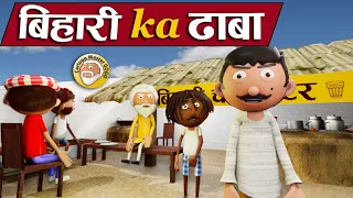 बिहारी का ढाबा😂Bihari Ka Dhaba - Bihari Jokes -Desi Comedy - Cartoon Master GOGO