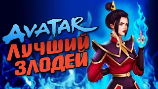 Лучший злодей АВАТАР: ЛЕГЕНДА ОБ ААНГЕ