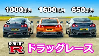 【ドラッグレース！】チューンド GT-R対決 - 650馬力から1600馬力にチューンされた3台のGT-R