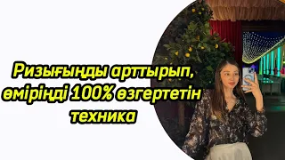 Өміріңді 100 пайыз өзгертетін техника.Gratitude technique.Техника благодарности.Шүкіршілік техникасы